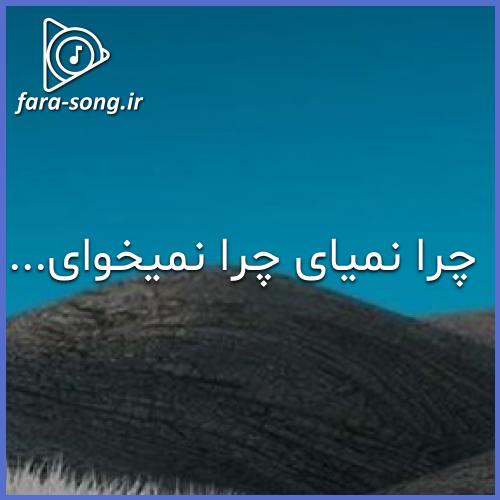 دانلود چرا نمیای چرا نمیخوای من که واست زدم قید خیلیا