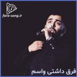 دانلود اهنگ فرق داشتی واسم از مسعود صادقلو