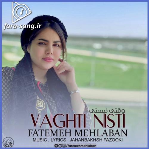 دانلود اهنگ وقتی نیستی از فاطمه مهلبان