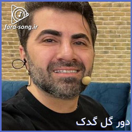 دانلود اهنگ هارا گدسن گلرم دور گل گدک از زائور بخشعلیو