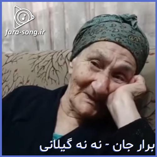 دانلود اهنگ برار جان بیا هر دو بنالیم از نه نه گیلانی