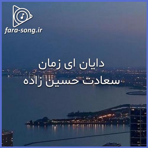 دانلود اهنگ دایان ای زمان با صدای زن از سعادت حسین زاده