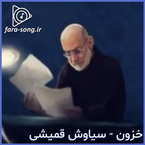 دانلود اهنگ تو میری بی خبر منو دل در به در  از سیاوش قمیشی