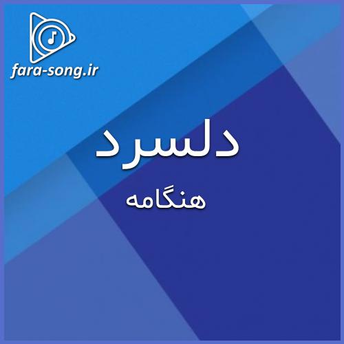 دانلود اهنگ نفهمیدم این حرف ربطش به من چی بود