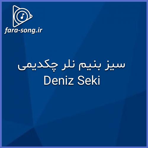 دانلود اهنگ سیز بنیم نلر چکدیمی با صدای زن از Deniz Seki