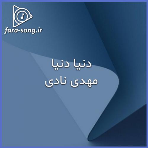 دانلود اهنگ عشقم اگه تو باشی من از این دنیا هیچی نمیخوام از مهدی نادی