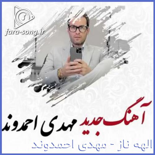 دانلود اهنگ ای الهه ناز صدای تو ساز سکوتت آواز از مهدی احمدوند