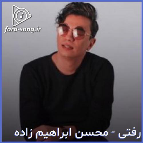 دانلود اهنگ این من دیوونه رو ول کردی رفتی از محسن ابراهیم زاده