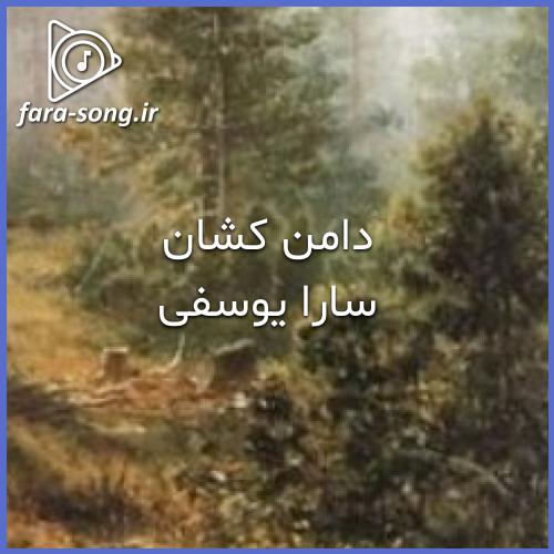 دانلود اهنگ دامن کشان ساقی می خواران از سارا یوسفی