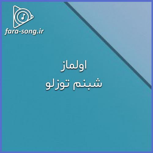 دانلود اهنگ سنی دونیایا دیشمزدیم سن دونیامی یخدین گتدین با صدای زن از شبنم توزلو