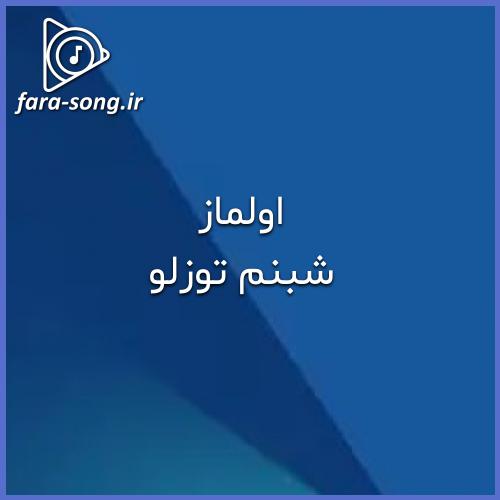 دانلود اهنگ ددیم سنه آلما یاریم لیلینین آهیندان با صدای زن از شبنم توزلو