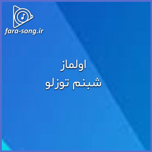 دانلود اهنگ شیکایت ایلر سنی سئون اللاهیندان  با صدای زن از شبنم توزلو