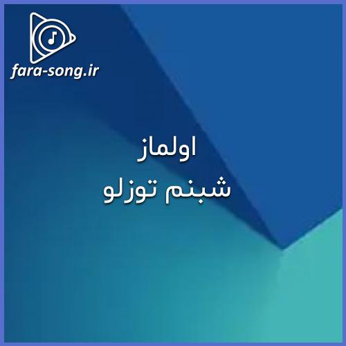 دانلود اهنگ اولماز بیر اورکده ایکی سئودا اولماز با صدای زن از شبنم توزلو