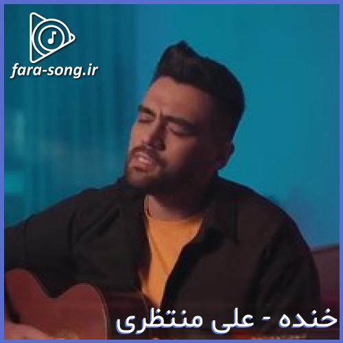 دانلود اهنگ از اون شباست که امشب هوا چقدر نابه از علی منتظری