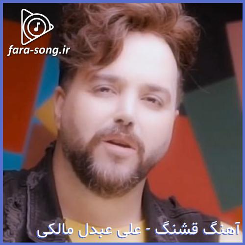 دانلود اهنگ عشق منی یکی یه دونه از علی عبدالمالکی