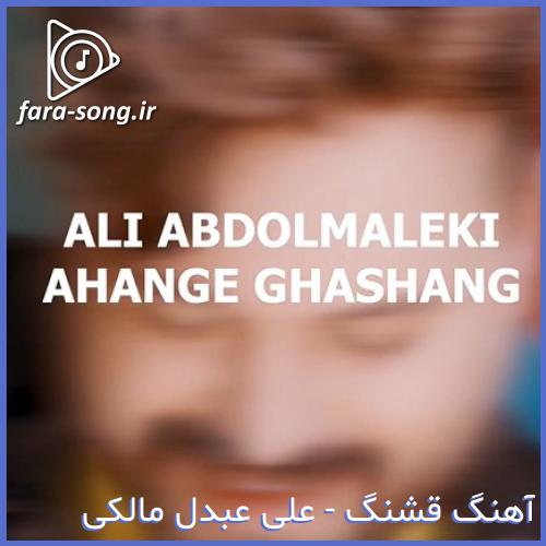 دانلود اهنگ بارون عشقی رو سرم از تو نمیشه از علی عبدالمالکی