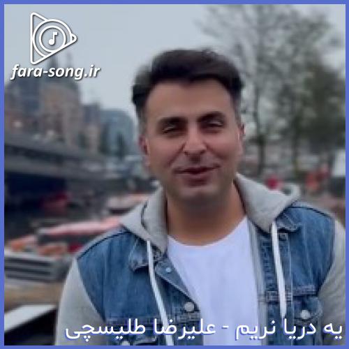 دانلود اهنگ که هستی خوبمو نیستی کلافه از علیرضا طلیسچی