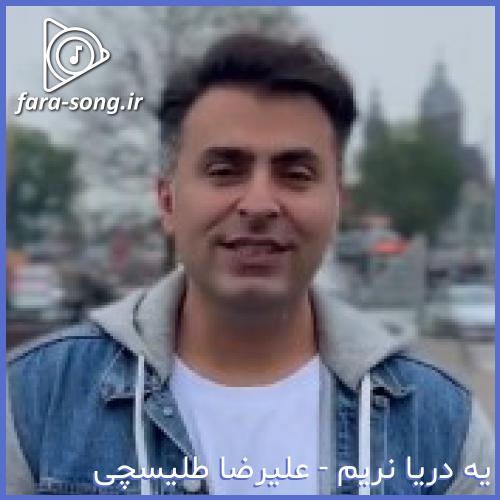 دانلود اهنگ تو تو قلبم مثل فرشته بودی از علیرضا طلیسچی