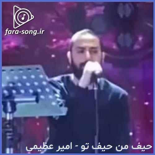 دانلود اهنگ ما که گذاشتیم وسط زندگیمونو نصف من نصف تو از امیر عظیمی