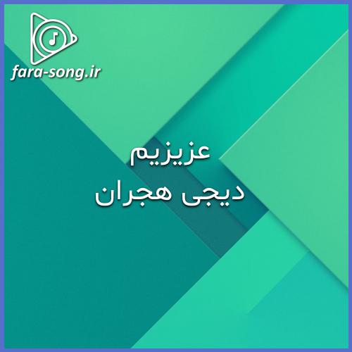 دانلود اهنگ ترکی سوگیلیم اولدوزو بسلگزنده با صدای زن از دیجی هجران