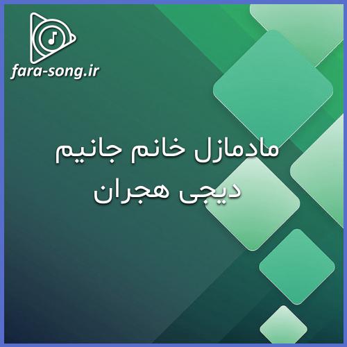 دانلود اهنگ مادمازل خانم جانیم ریمیکس با صدای زن از دیجی هجران