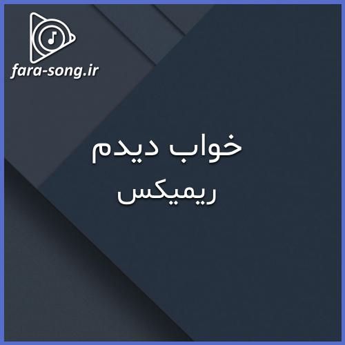 دانلود اهنگ شب که شد خواب دیدم خواب دیدم ریمیکس  از دیجی سونامی