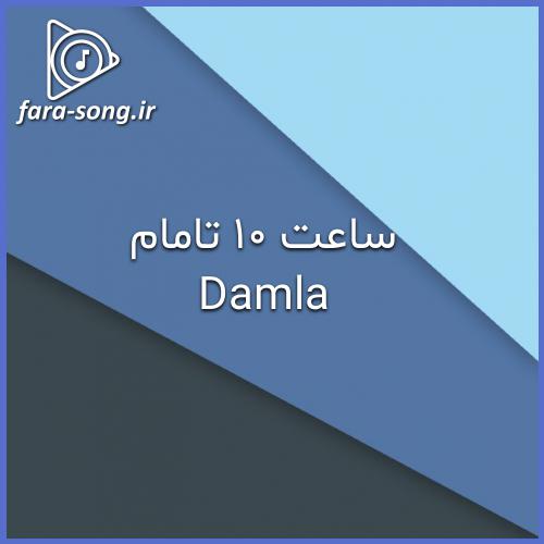 دانلود اهنگ ترکی بیلیرسن سنه گوره نجه آغلامیشام با صدای زن از Damla