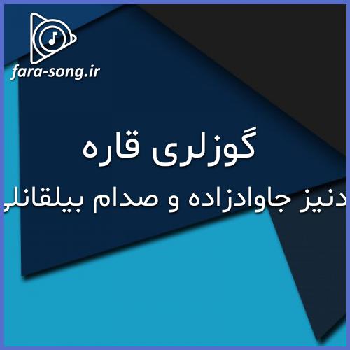 دانلود اهنگ گوزلری قاره دردیمه چاره با صدای زن از دنیز جاوادزاده و صدام بیلقانلی