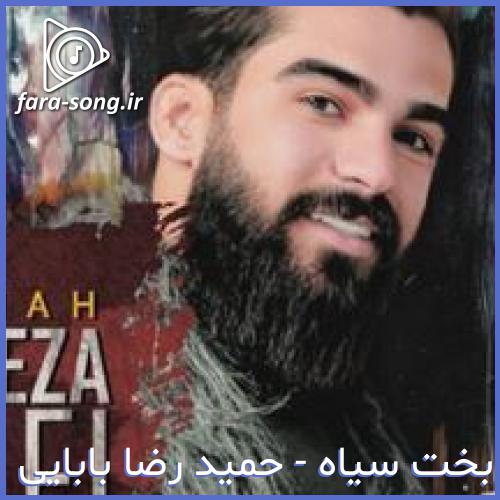 دانلود اهنگ کردی تو دلش دشره درد در به دره + ریمیکس از حمید رضا بابایی