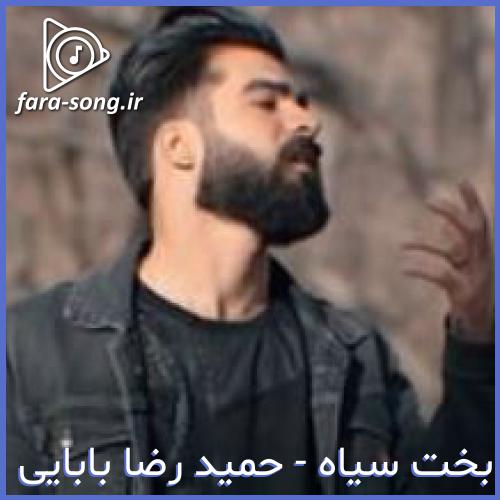 دانلود اهنگ کردی دو روز از سقفم می تره نوبت منم میرسه از حمید رضا بابایی