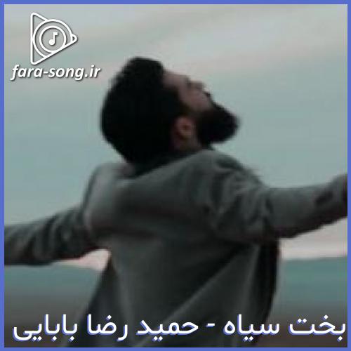 دانلود اهنگ کردی چه کارا نکردم برات خدا چنه بدو چشات از حمید رضا بابایی