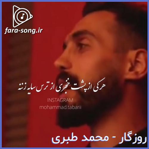 دانلود اهنگ مازندرانی اینجه که گت بیمه من تیشه به ریشه زننه از محمد طبری