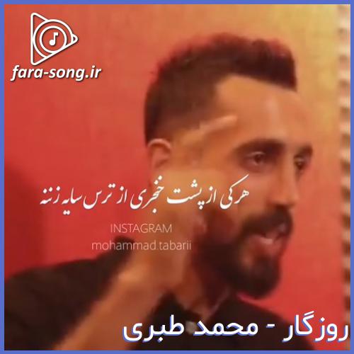 دانلود اهنگ مازندرانی هر کی از پشت خنجری از ترس سایه زننه از محمد طبری