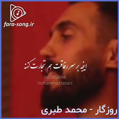 دانلود اهنگ مازندرانی اینجا بر سر رفاقت هم تجارت کننه از محمد طبری