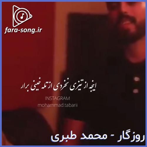 دانلود اهنگ مازندرانی اینجا از تیزی نخردی از تله خینی برار از محمد طبری