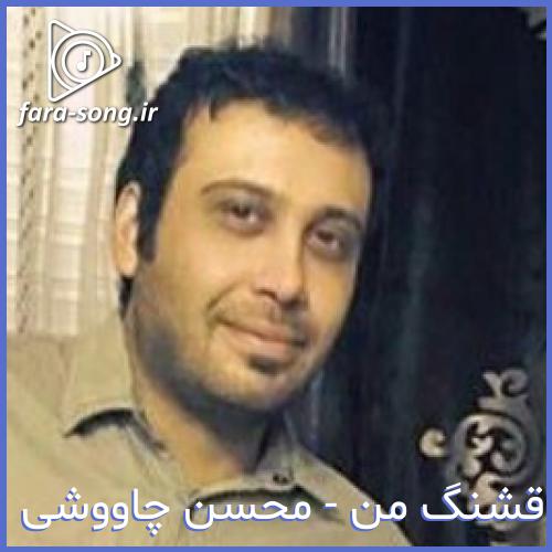 دانلود اهنگ به خاطر کسی که نیست عمرتو فدا نکن از محسن چاووشی