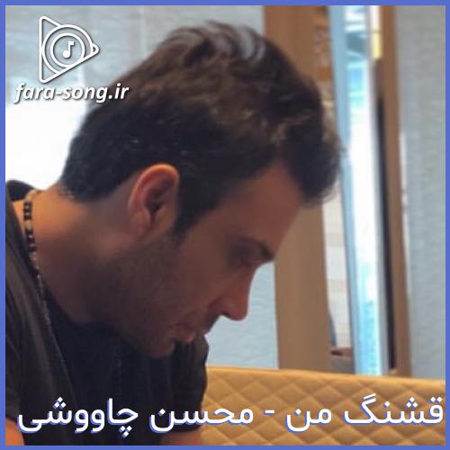 دانلود اهنگ با گله های خون و فلس و استخون شنا نکن از محسن چاووشی