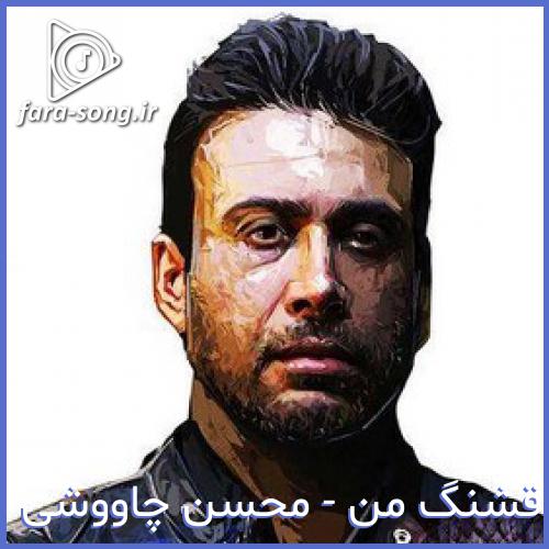 دانلود اهنگ پناه میبری به شرم ساقه های نازکت از محسن چاووشی