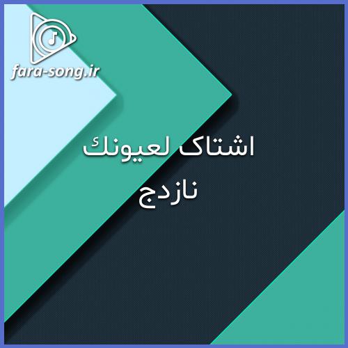 دانلود اهنگ جدید اشتاک لعیونک از نازدج