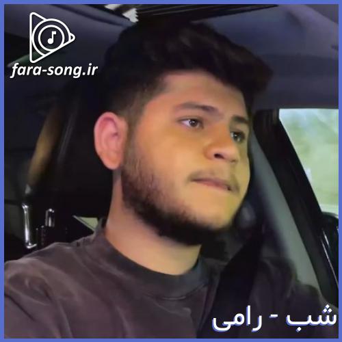 دانلود اهنگ همینجا بمون پیش خودم دوست دارم هی تورو نگات کنم از رامی