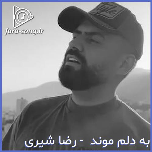 دانلود اهنگ شبا سوت و کوره این کوچه که تاریک شد از رضا شیری