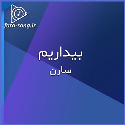 دانلود اهنگ الان وقتشه وا کنیم بست رِد واین از سارن