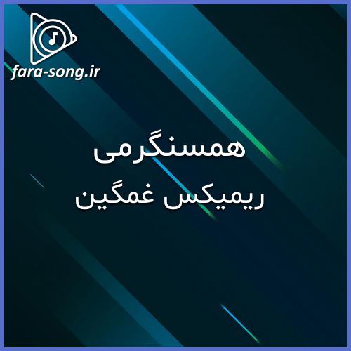 دانلود اهنگ همسنگرمی چه کنارم باشی چه دور ریمیکس غمگین