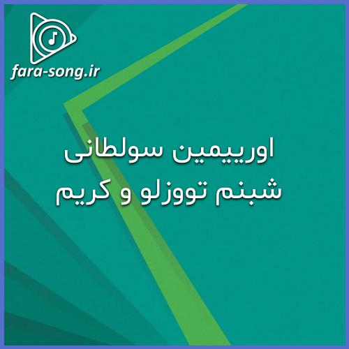 دانلود اهنگ ترکی او اولماسا یاشامارام اولرم از شبنم تووزلو و کریم