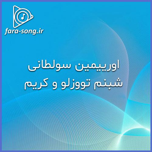 دانلود اهنگ ترکی آنلا بونو بیردفلک سوگیلیم من اولرم سندن اوزاق اولسام از شبنم تووزلو و کریم