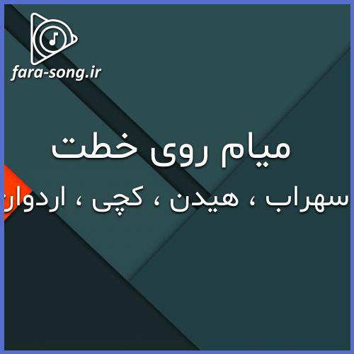 دانلود اهنگ  بیرون نمیرم اخه کی حال داره از سهراب ام جی ، هیدن و کچی بیتز