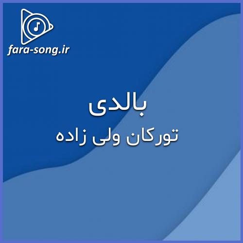 دانلود اهنگ ترکی او دلی سوزلریندن دونیادا یوخدور  از تورکان ولی زاده