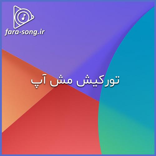 دانلود اهنگ ترکی باشا گونش بنزر ساچنین رنگی دنیز گوکلره خواننده زن از نفس و وفا شریفووا