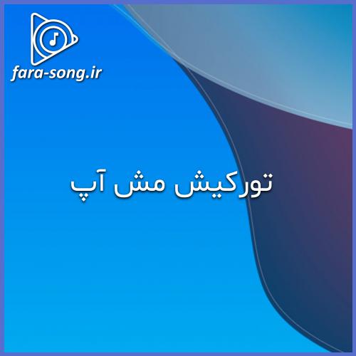 دانلود اهنگ ترکی آه یانانار آه یانانار چیمی کانانار خواننده زن از نفس و وفا شریفووا