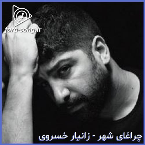 دانلود اهنگ تو بهونمی تا اینجای راهو که اومدم از زانیار خسروی